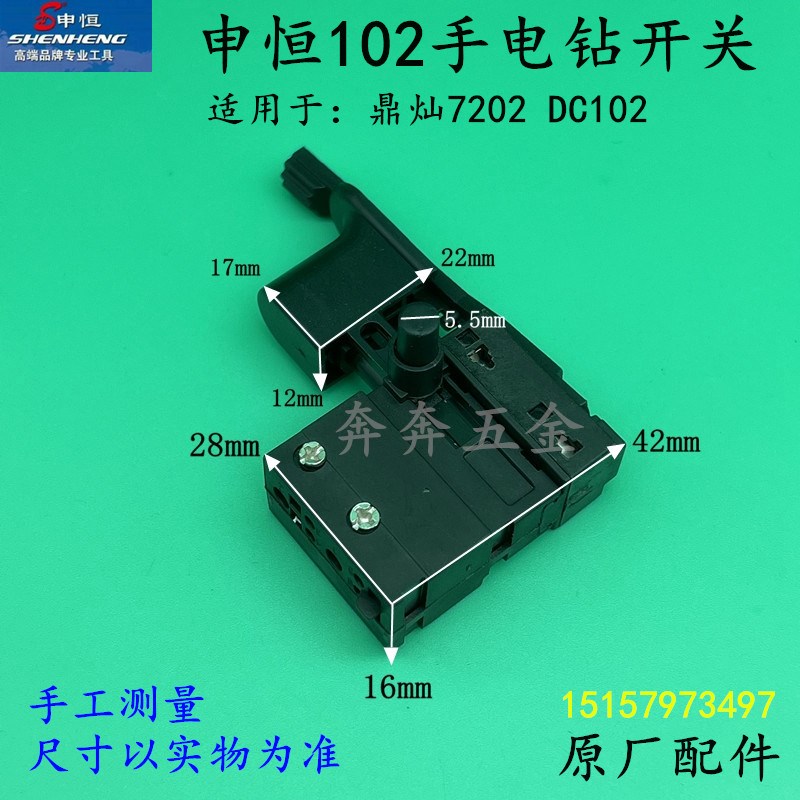 申恒SH102手电钻开关鼎灿7202DC102正反调开关450W手枪钻原厂配件