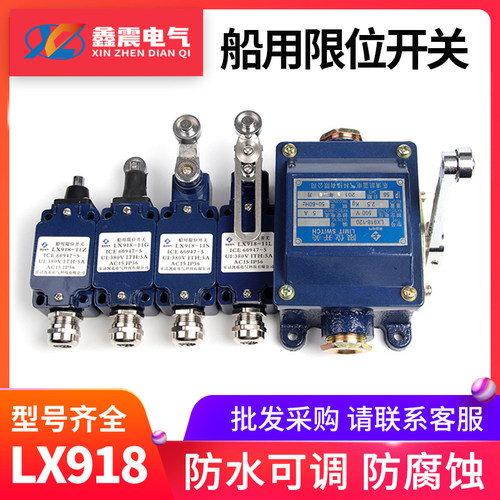 限位开关 船用LX918-11L/Z/G/S/120防水防尘 行程开关带滚轮摇臂