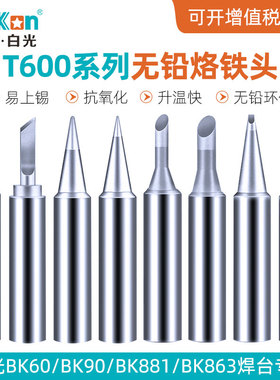 白光T600电烙铁头BK60/90/881焊锡头小刀头尖头马蹄头圆头电焊头
