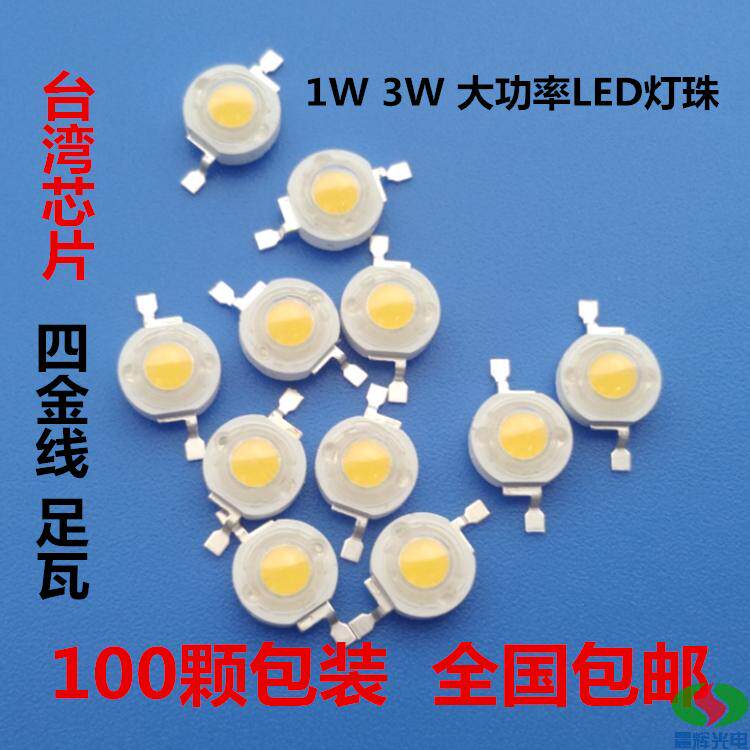 超亮1W3WLED光源灯珠单颗大功率led灯珠泡贴片LED天花射球泡灯芯