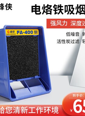 蜂侠电烙铁吸烟仪小型焊锡抽烟机工业排烟风扇修机桌面过虑烟雾