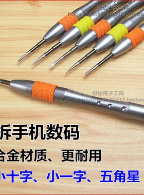 五角星形螺丝刀0.8 1.2小十字1.5拆小米手机工具五合一梅花套装