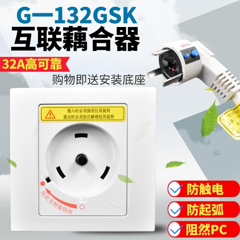 适用于空调专用插座 32A 2P3P圆形互联耦合器G-132SP安全插座