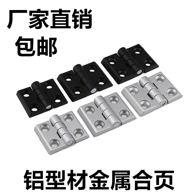 黑色铝型材金属合页铝合金铰链3030 3040 4040电柜箱铰链机柜折页