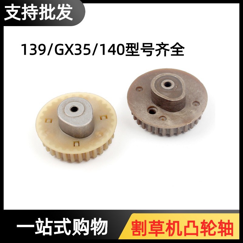 139FA/140/GX35四冲程减压阀正时齿轮凸轮轴汽油割草机振平尺配件