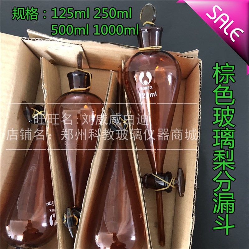 棕色梨形分液漏斗梨分125ml250ml500ml1000ml玻璃阀门四氟阀门