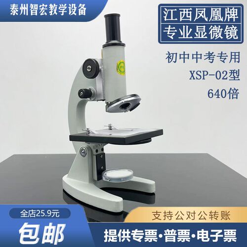 正品凤凰牌光学显微镜 XSP02中小学生物实验显微镜640倍中考同款