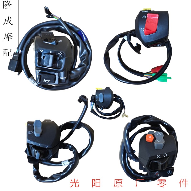 光阳原厂赛艇 250 300 400 S350 S250手把开关 大灯开关 喇叭开关