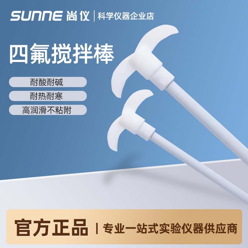 尚仪聚四氟乙烯月牙形搅拌桨45/80/100mm实验室耐酸碱四氟搅拌棒