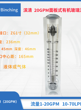 滨清  20GPM面板式流量计 10-70LPM  水处理浮子(转子)流量计