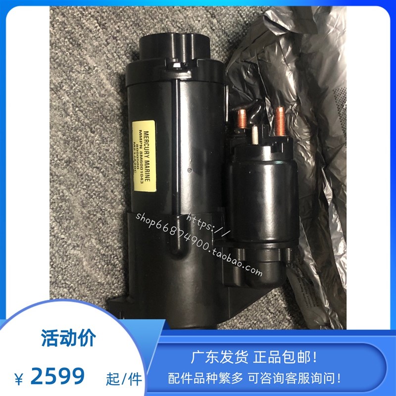 美国水星 VERADO 350马力HP 400马力HP 启动马达 892339T01