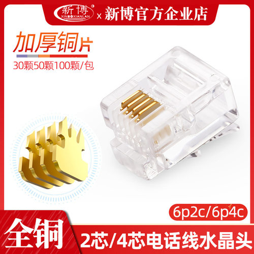 rj11纯铜四芯电话座机线6p2c电话水晶头2芯4芯6p4c语音接头100颗