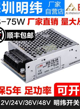 明纬MS-75W-24V3A LED驱动开关电源220V转DC5V 12V6.3A直流变压器
