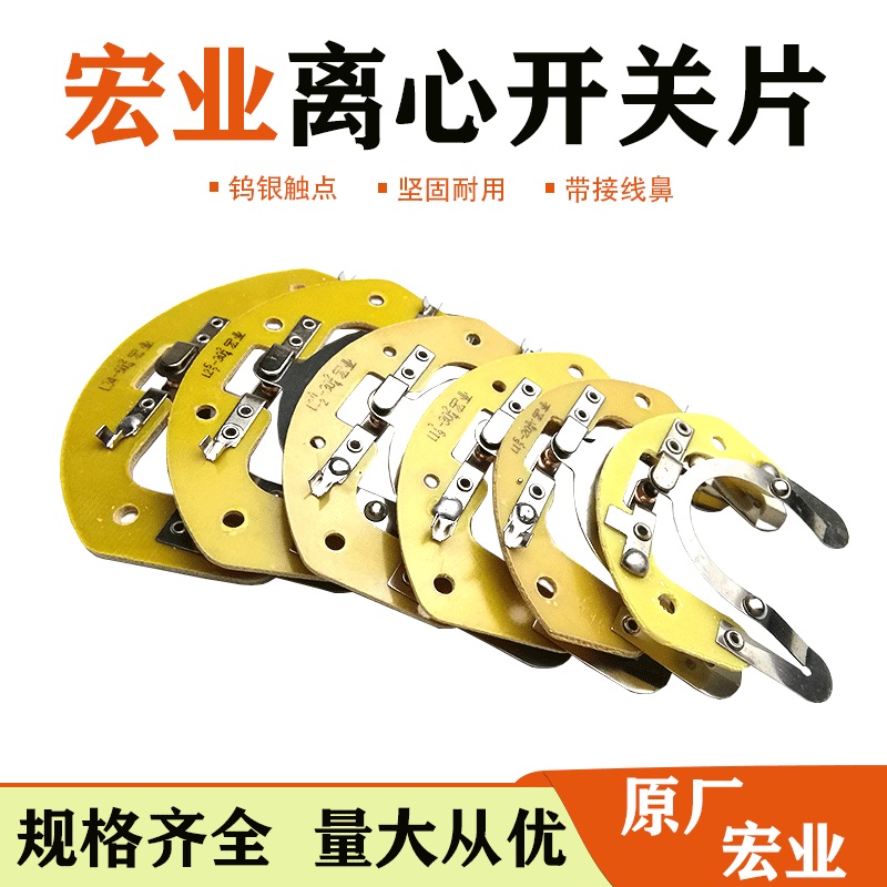 宏业离心开关单相电动机外用开关片座电机维修配件大全触点离心片