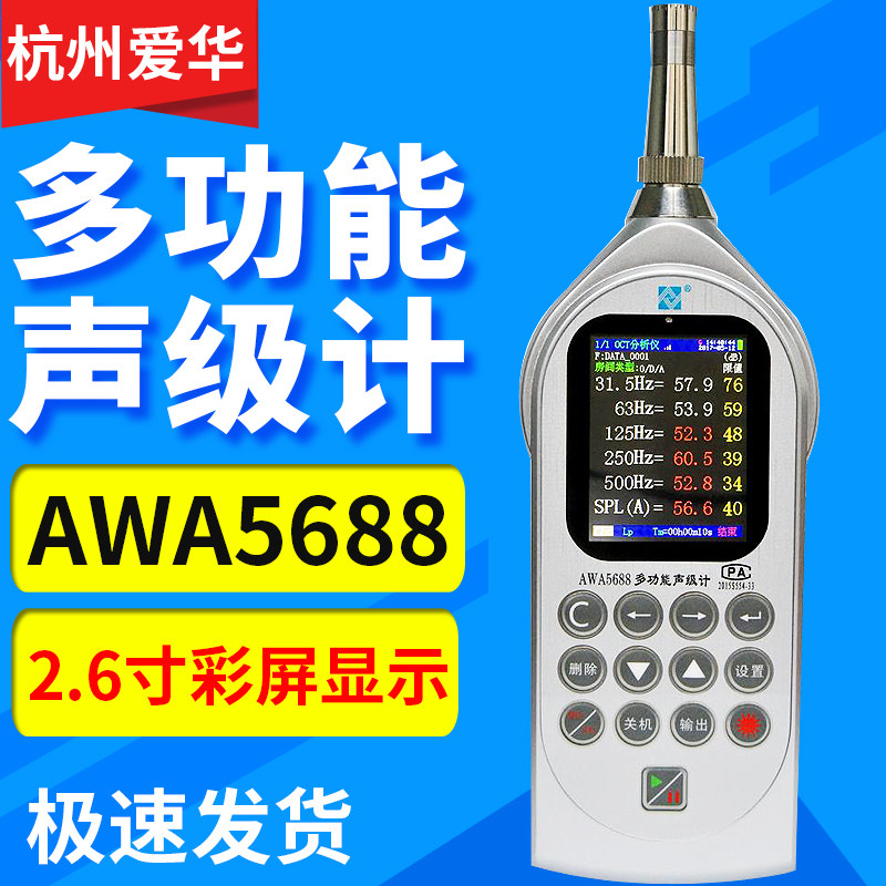 杭州爱华 AWA5688-1频谱分贝仪多功能声级计积分统计倍频噪音检测