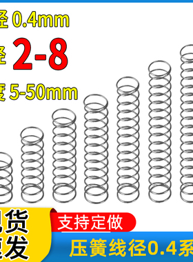 弹簧强力压缩小弹簧减震回位黄抗疲劳弹簧钢线径0.4外径2.0-8定做