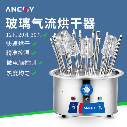 艾析玻璃气流烘干器不锈钢12/20/30孔试管烧杯玻璃皿烘干机实验室