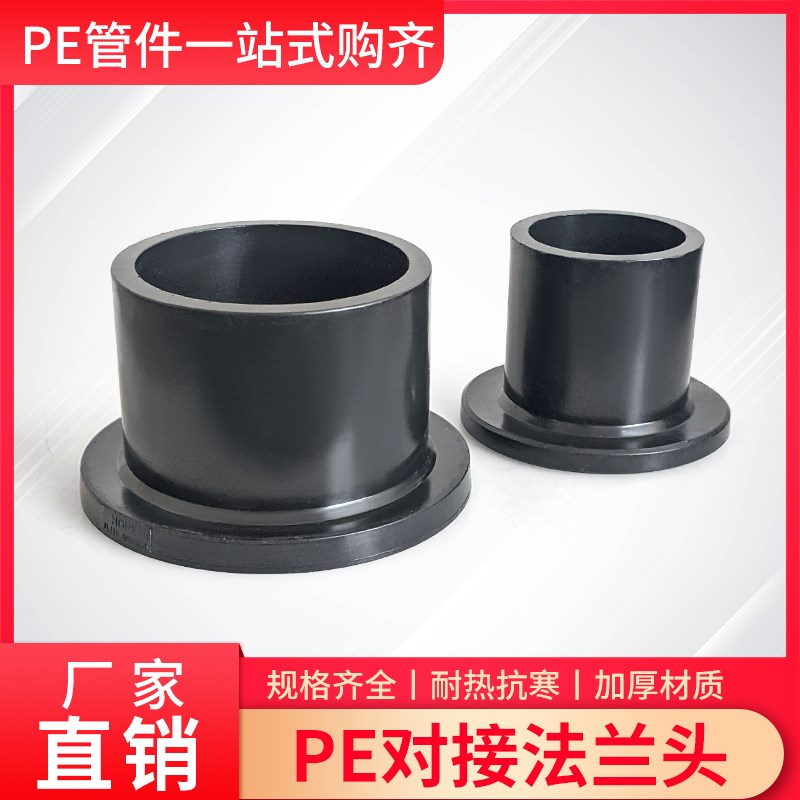 PE对接法兰接头对熔法兰头法兰根法兰热熔头4寸6寸10寸新料直接