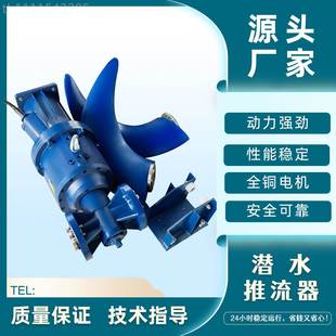 潜QJ推B低速流器水推进器低速推流搅加拌污水81163处理设备特殊工