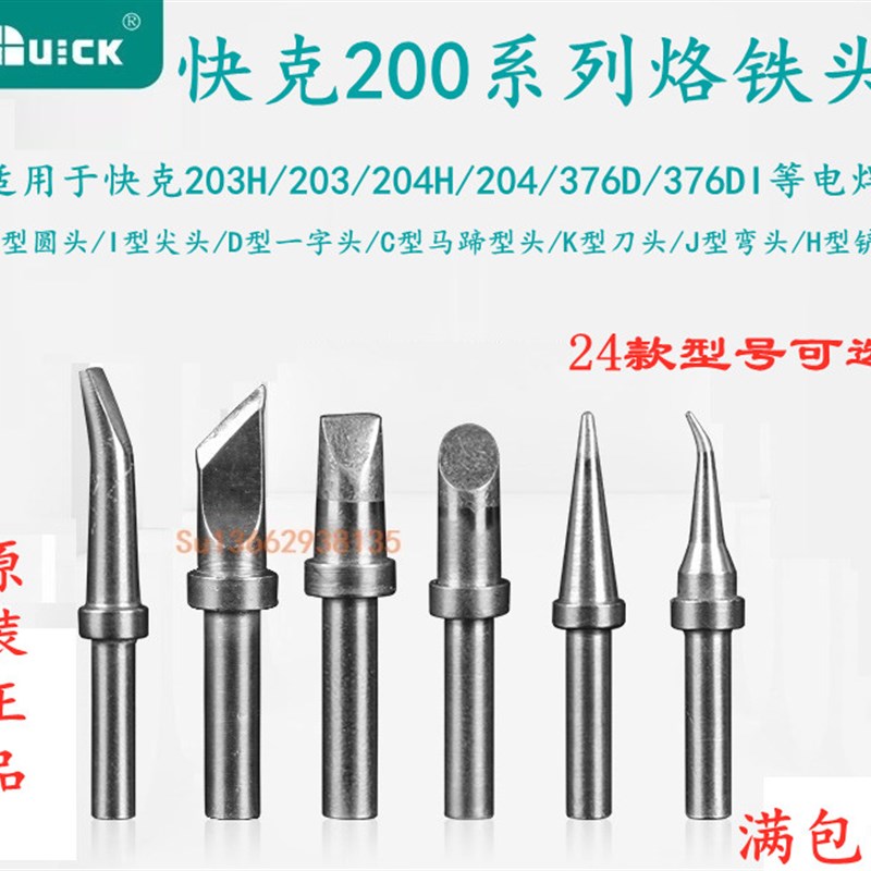 快克200-K/SK烙铁头QUICK焊台204H马蹄形203H/376D刀头电烙铁焊咀