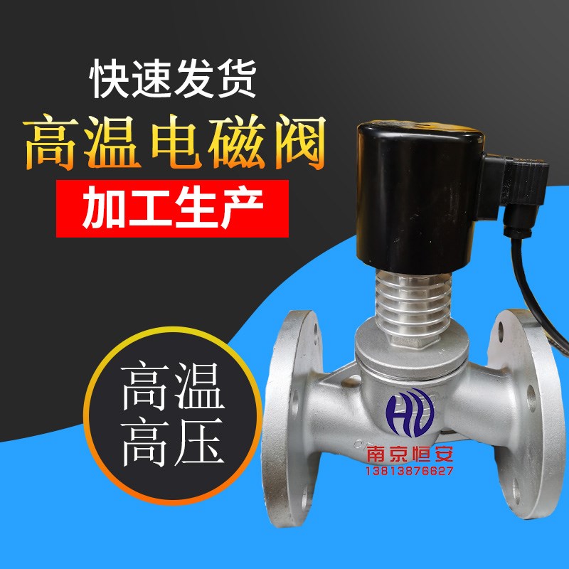 ZCG不锈钢法兰高温电磁阀活塞散热片电磁阀蒸汽导热油电磁阀DN25