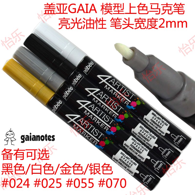 盖亚GAIA 模型上色记号亮光油性马克色笔2mm笔头 024 025 055 070