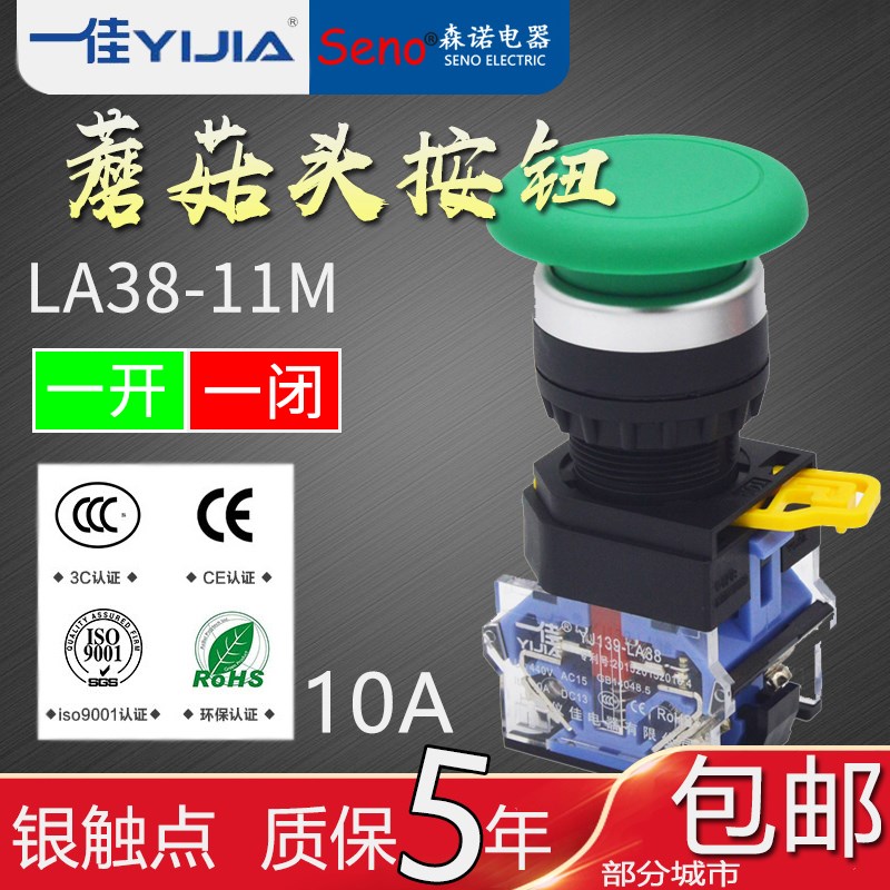 一佳点动自复位蘑菇头按钮开关LA38-11M 电源启动停止22mm 银触点