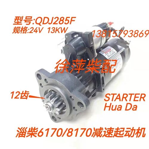 QDJ285F减速起动机淄柴6170电马达淄博8170启动机QDJ2853马达