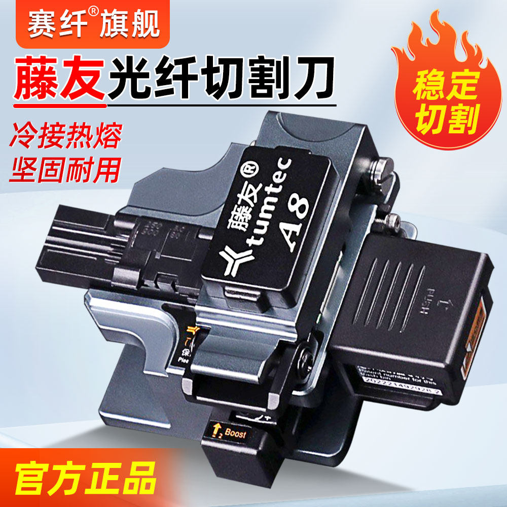 赛纤藤友A8光纤切割刀高精度自动回刀光纤冷接工具钨钢刀片切纤刀