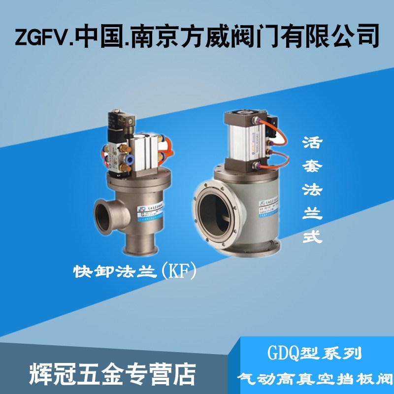GDQ型系列气动高真空挡板阀/气动真空角阀/气动真空挡板阀门