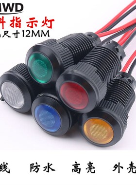 12MM塑料黑色带线指示灯LED防水信号灯弧形面氧化黑12V24V110V5V