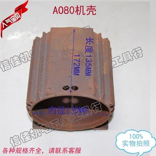 AO80单相550 750W电动机 机壳 电机配件外壳中节卧式机壳内径130