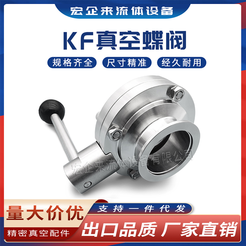 KF高真空蝶阀304不锈钢快装阀门卡盘16法兰25卡箍40卡扣50式管件0