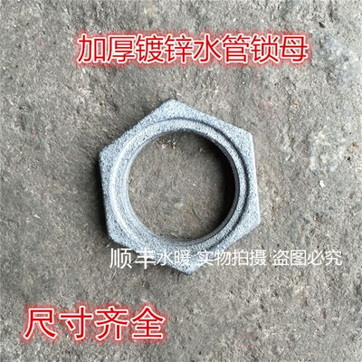 加厚镀锌水管锁母根母丝牙 螺母/水管紧固锁片水纳子六角并帽1寸