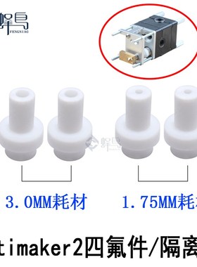 3D印机配件Ultimaker2.隔离器耦合器ptfe铁氟龙管耐温四氟件