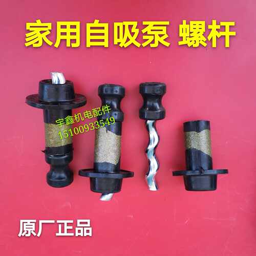家用自吸泵螺杆泵潜水泵配件旋转螺杆370w750w出水橡胶螺杆