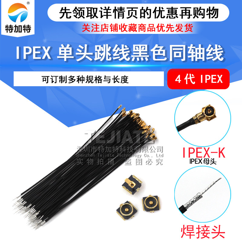 IPEX4代单头跳线 0.81黑色同轴线 小接口板端 贴片座子WIFI连接器
