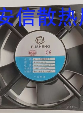 FS15050HSL全新FUSHENG富盛220V 0.22A 15/17cm轴流风机散热风扇