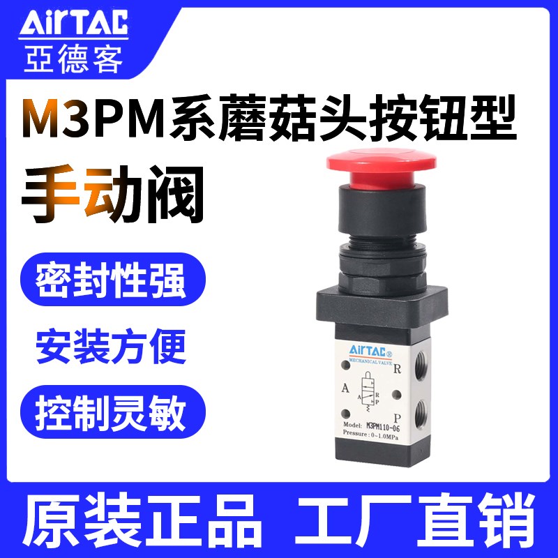亚德客机械阀M3PM110-06 M3PM210-08 蘑菇头按钮型手动阀三口二位