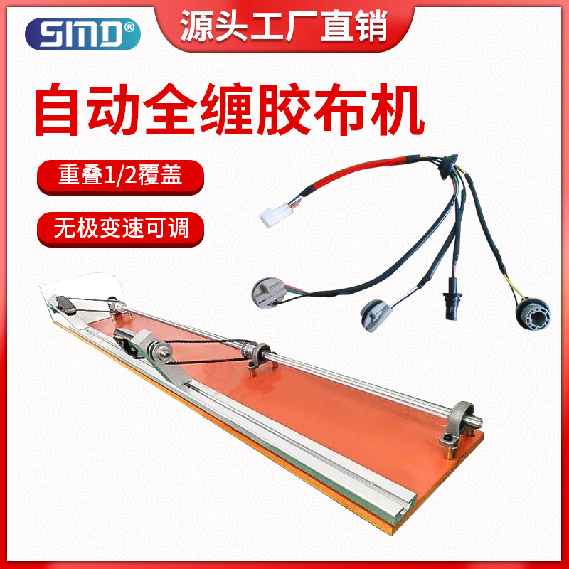 全缠胶布缠绕机长短透明毛绒胶带缠布机PVC半自动醋酸连缠胶带机