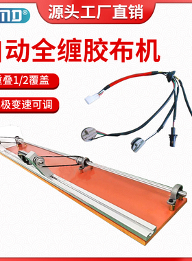 全缠胶布缠绕机长短透明毛绒胶带缠布机PVC半自动醋酸连缠胶带机