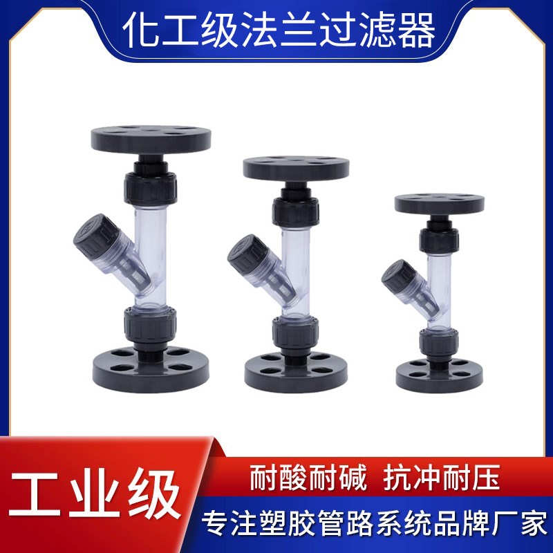 UPVC法兰过滤器Y型过滤阀PVC塑料透明管道过滤器过滤网DN15-DN100