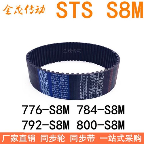 现货同步带776-S8M 784-S8M 792-S8M 800-S8M808 同步皮带STS S8M