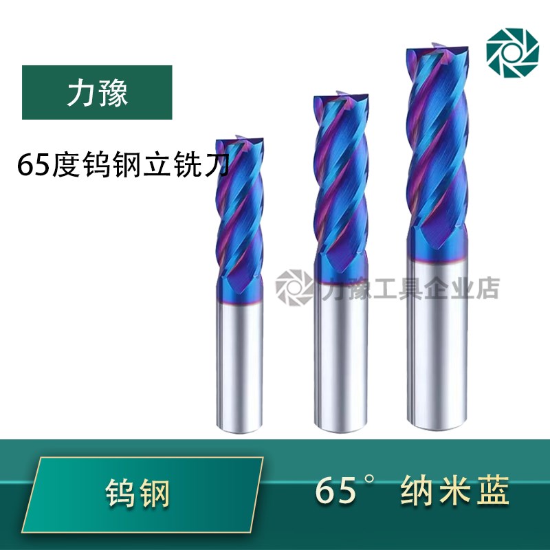 65度钨钢立铣刀  整体硬质合金 d1-d20mm 纳米涂层,双圆弧设计