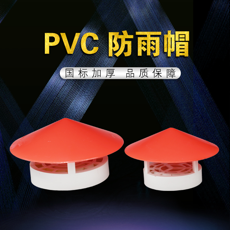 PVC多用防雨帽通气帽管帽通风口排气罩50 75 110屋顶塑料透气帽