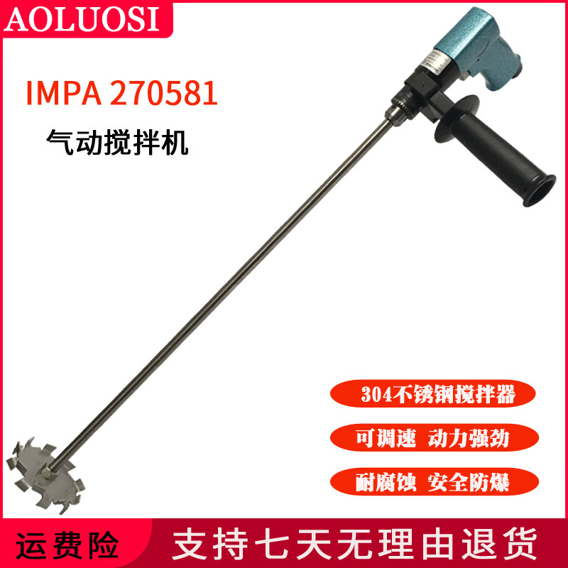 奥洛斯手提式气动搅拌机棒器不锈钢防腐蚀油漆涂料化工IMPA270581