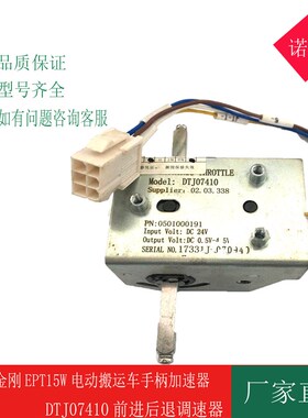 诺力小金刚EPT15W电动搬运车手柄加速器DTJ07410前进后退调速器