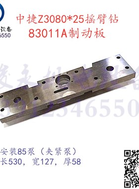 中捷摇臂钻床配件Z3080*25 Z3063*20 制动架 压板 制动板83011A