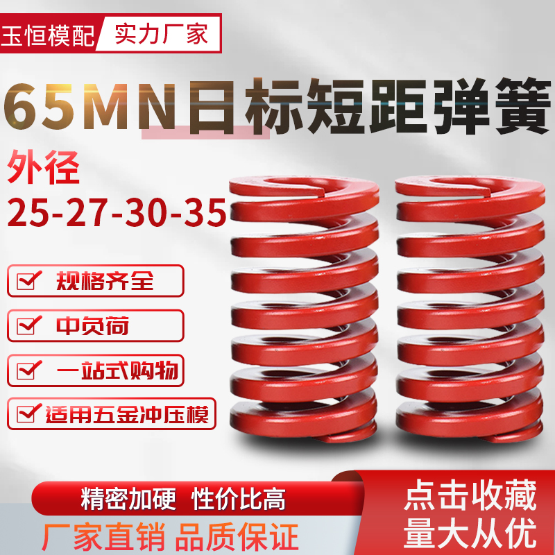 日标短距红色弹簧SSWM模具配件压缩短距弹簧螺旋扁线弹簧25-30-35