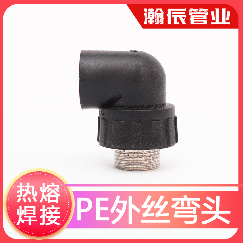 自来水管配件给水管热熔外丝弯头焊接承插外丝弯头pe管件pe管接头